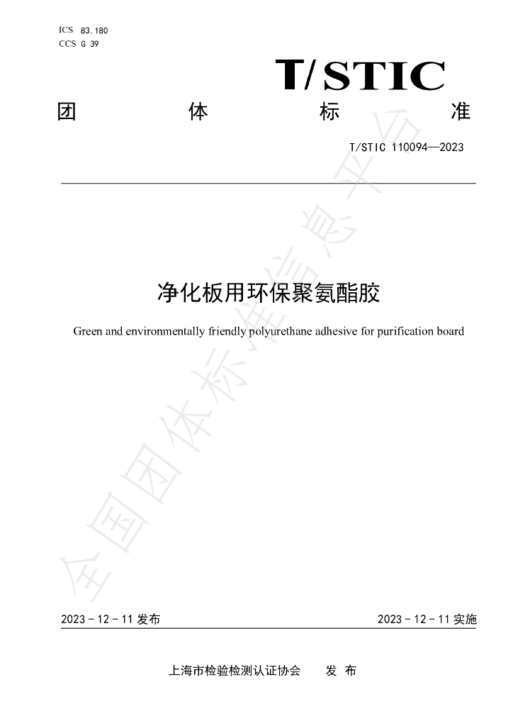 T/STIC 110094-2023 标准预览
