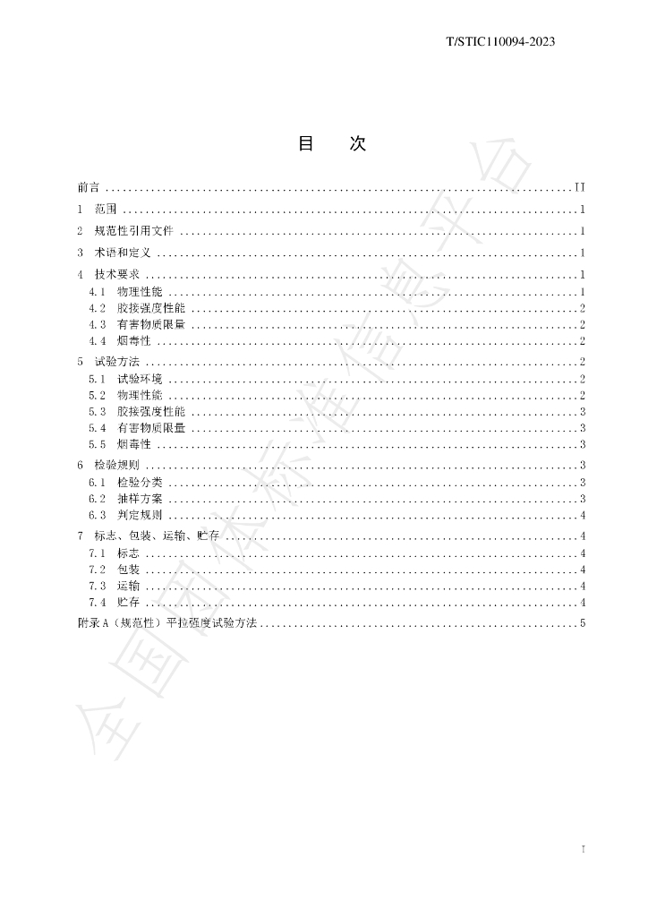 T/STIC 110094-2023 标准预览