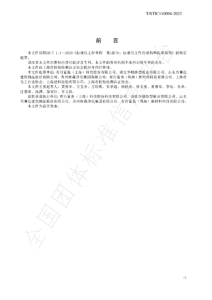 T/STIC 110094-2023 标准预览