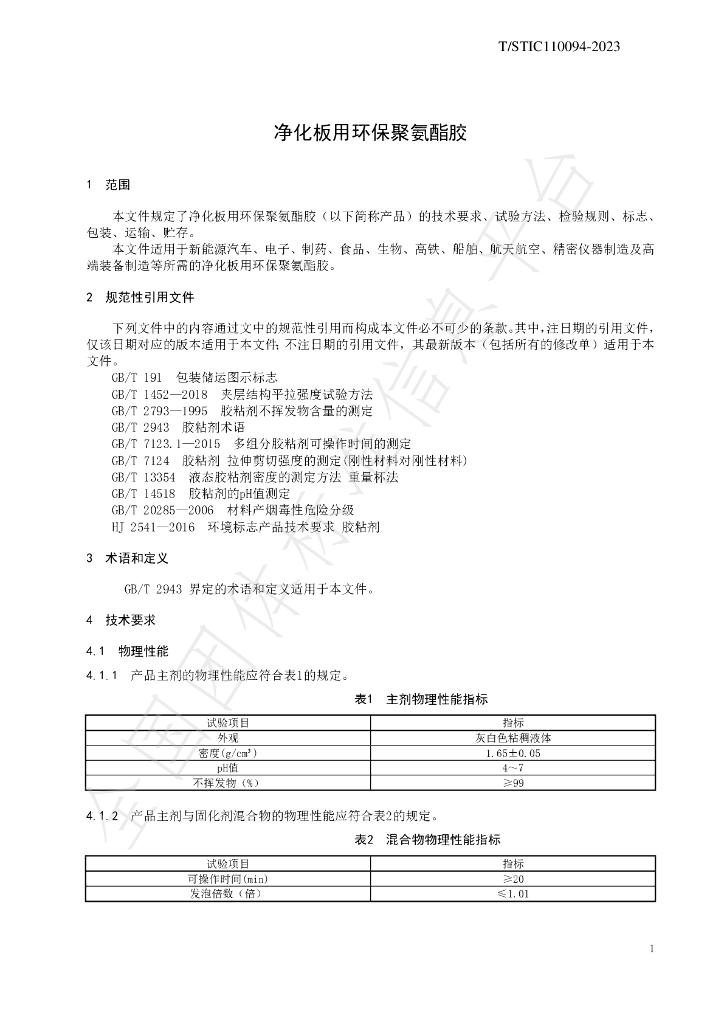 T/STIC 110094-2023 标准预览