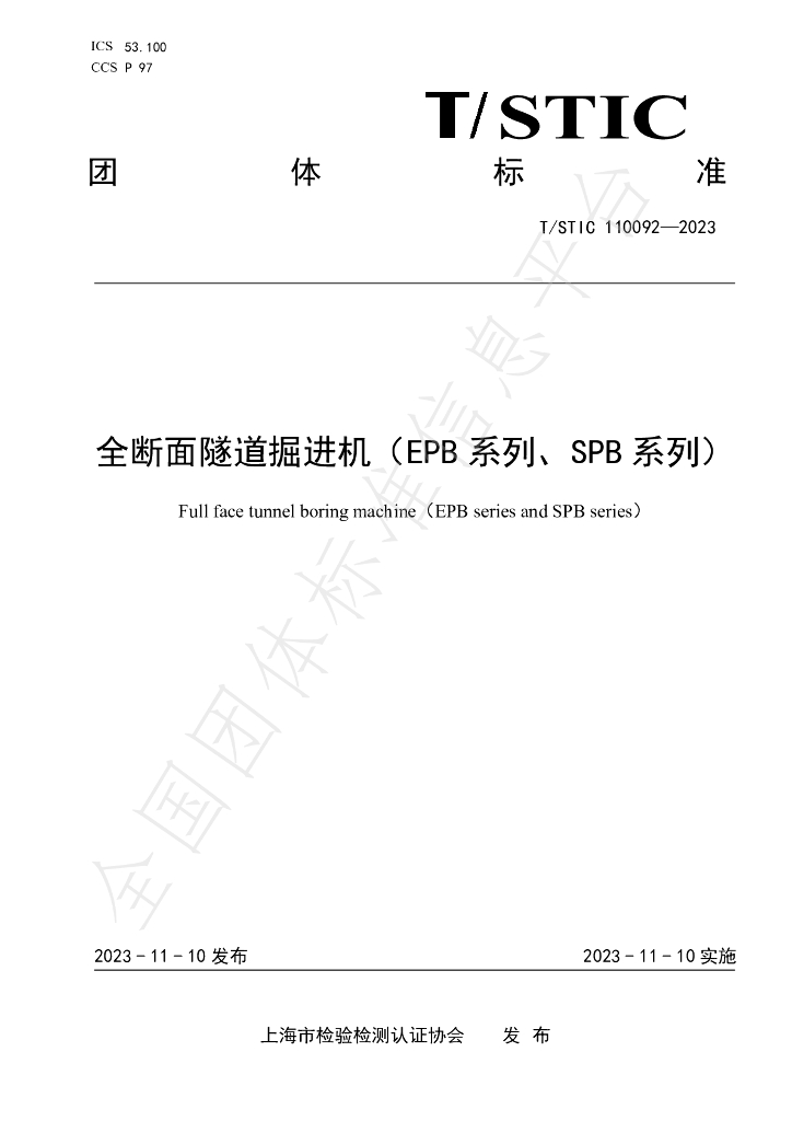 T/STIC 110092-2023 标准预览