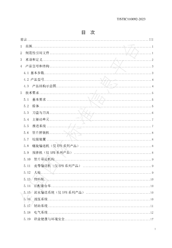 T/STIC 110092-2023 标准预览