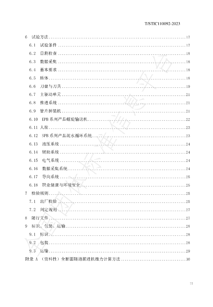 T/STIC 110092-2023 标准预览