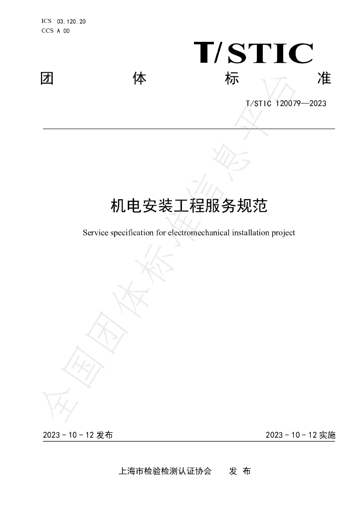 T/STIC 120079-2023 标准预览