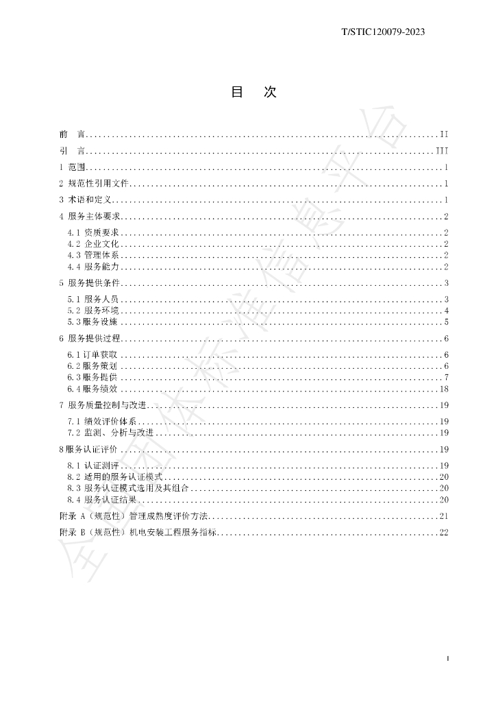 T/STIC 120079-2023 标准预览