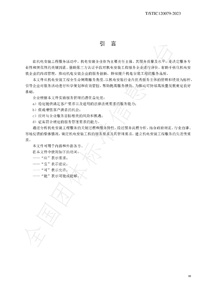 T/STIC 120079-2023 标准预览