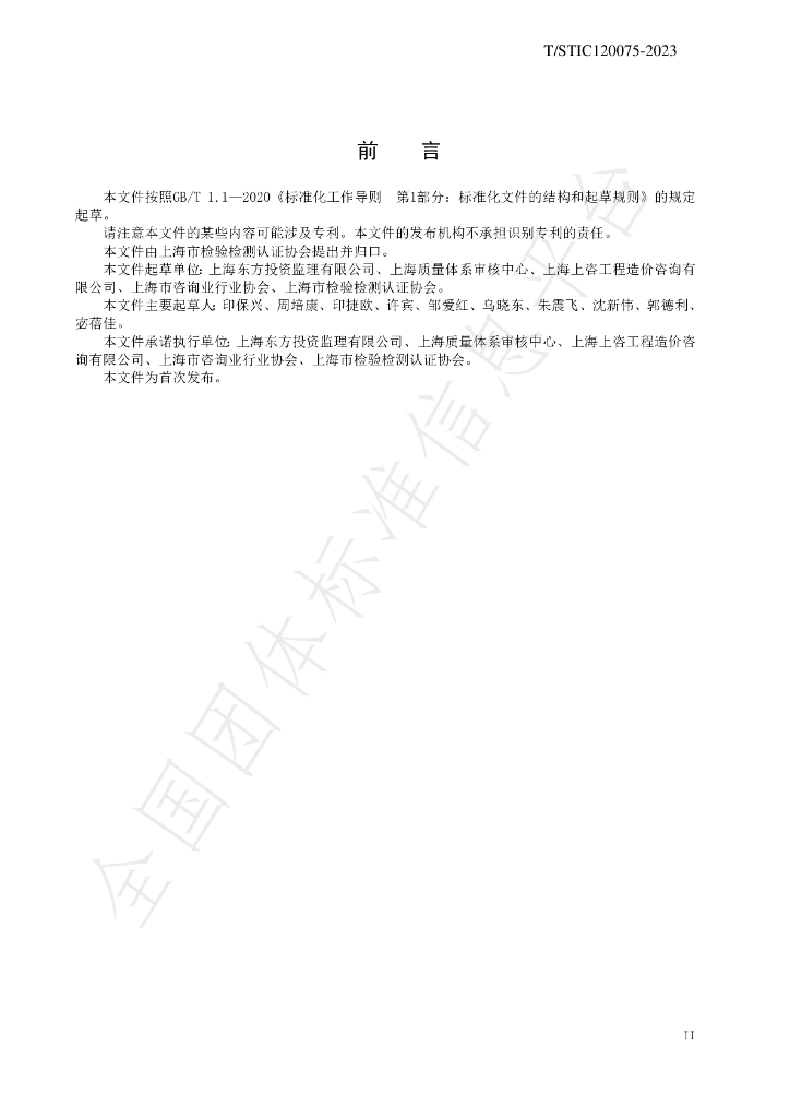 T/STIC 120075-2023 标准预览