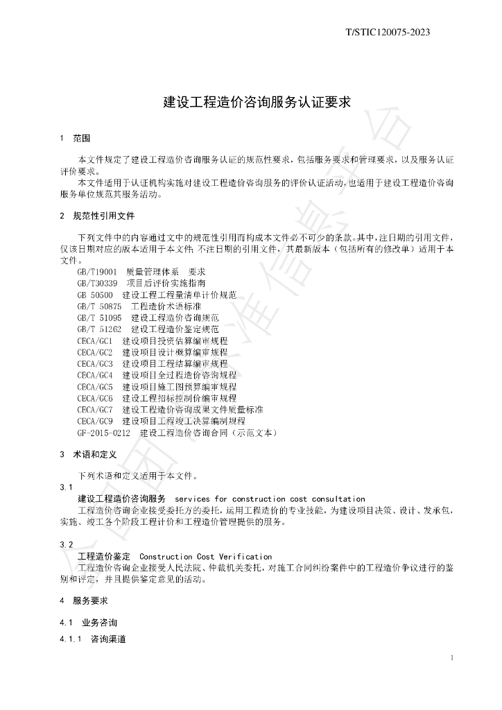 T/STIC 120075-2023 标准预览