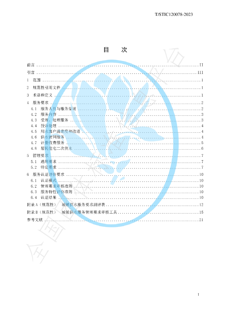 T/STIC 120078-2023 标准预览