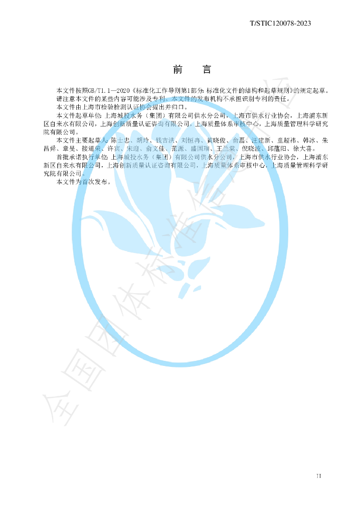 T/STIC 120078-2023 标准预览