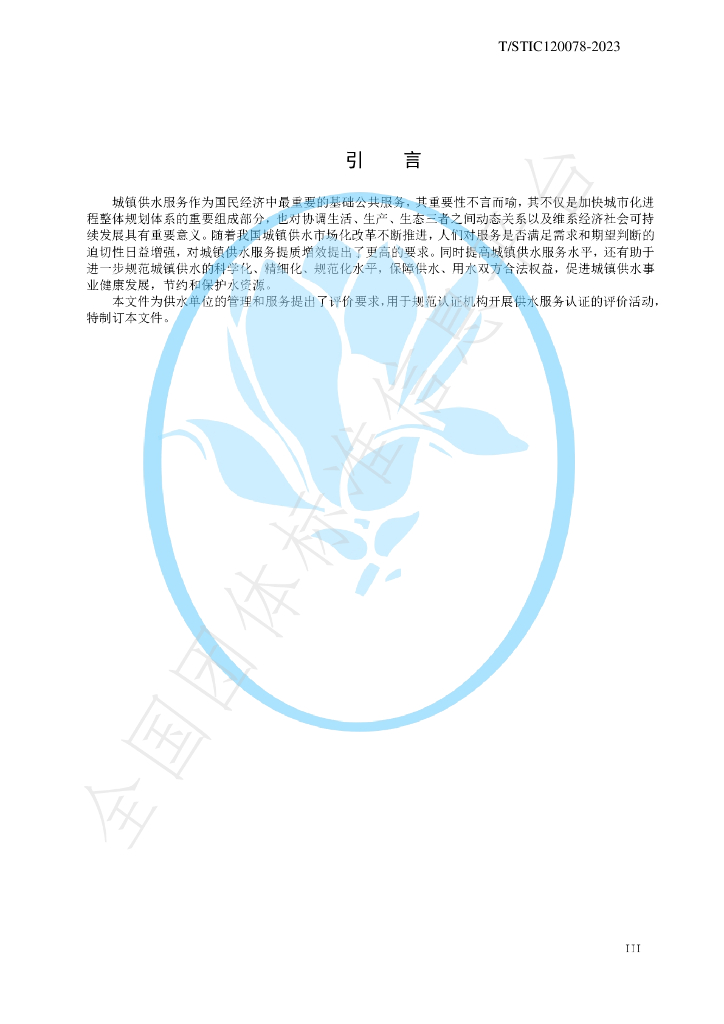 T/STIC 120078-2023 标准预览