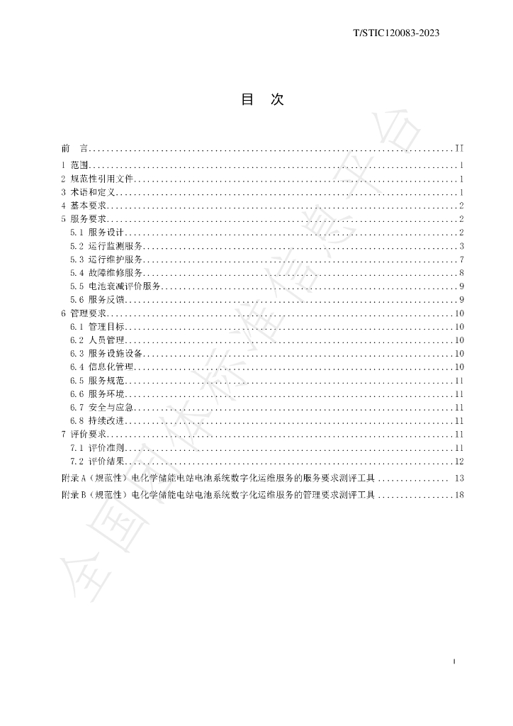 T/STIC 120083-2023 标准预览