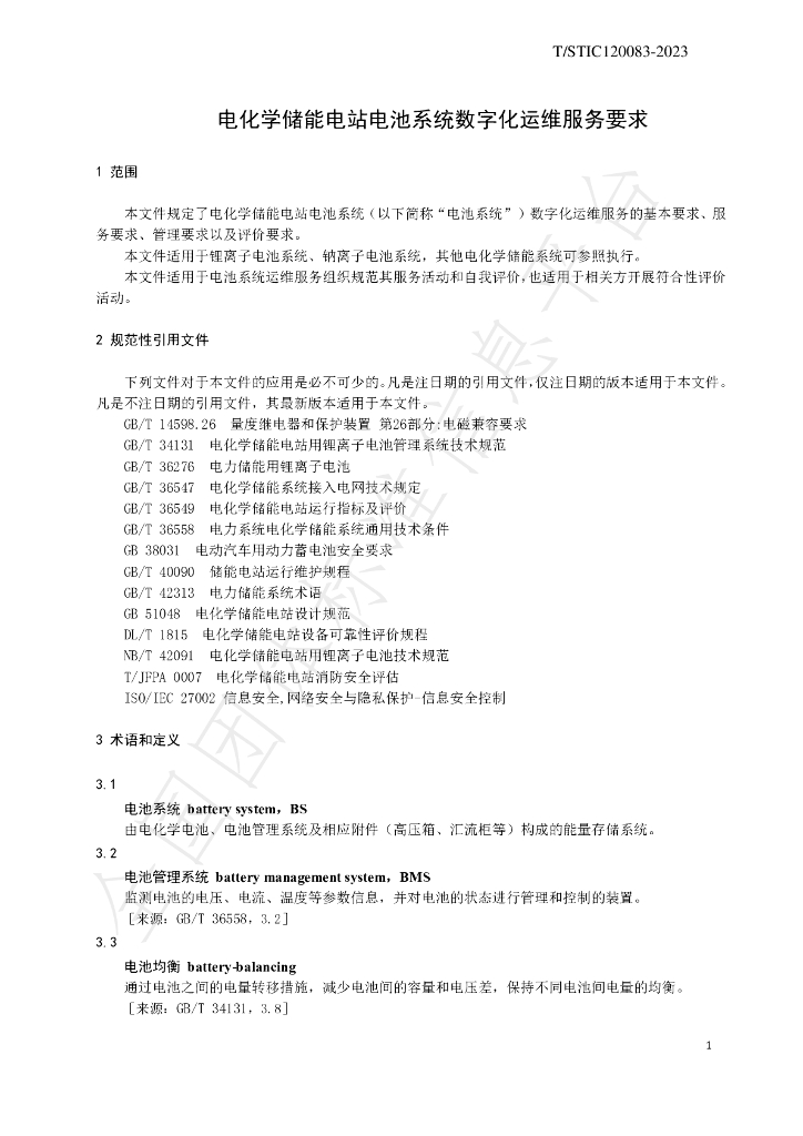 T/STIC 120083-2023 标准预览