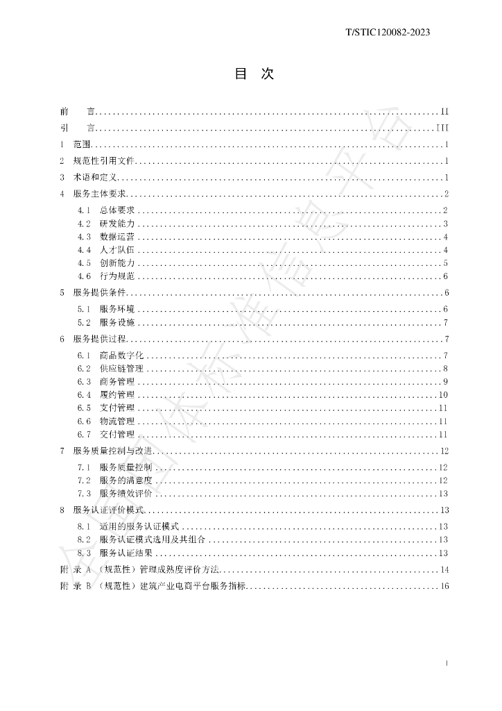 T/STIC 120082-2023 标准预览