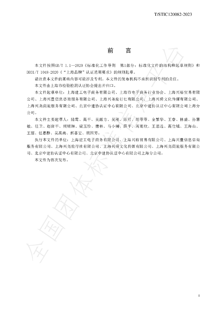 T/STIC 120082-2023 标准预览
