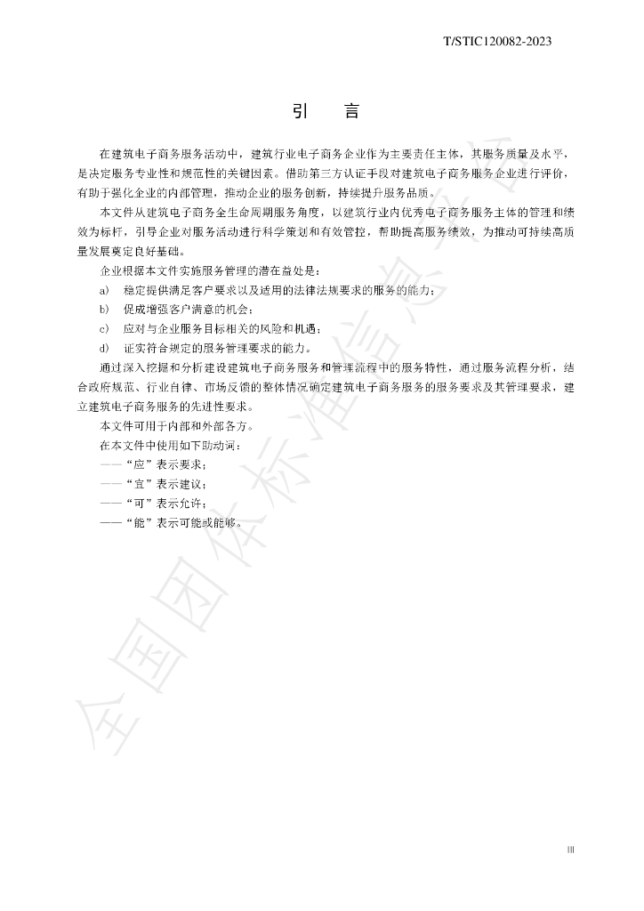 T/STIC 120082-2023 标准预览