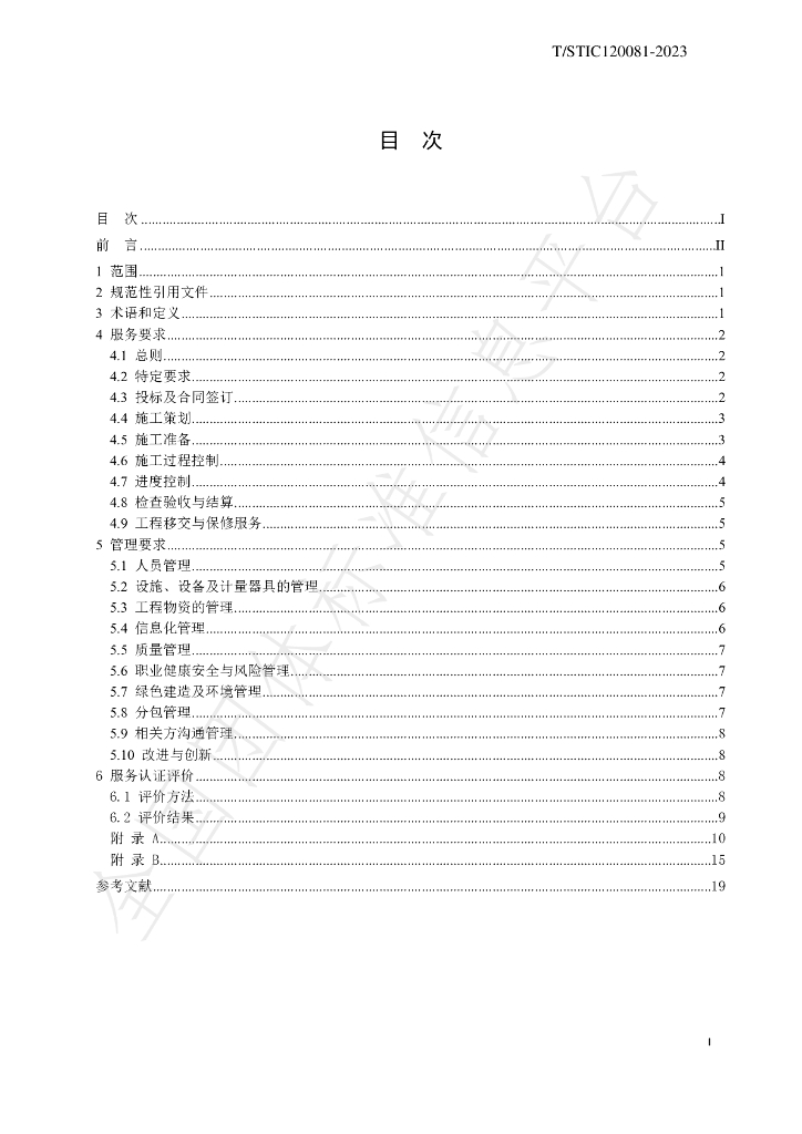 T/STIC 120081-2023 标准预览