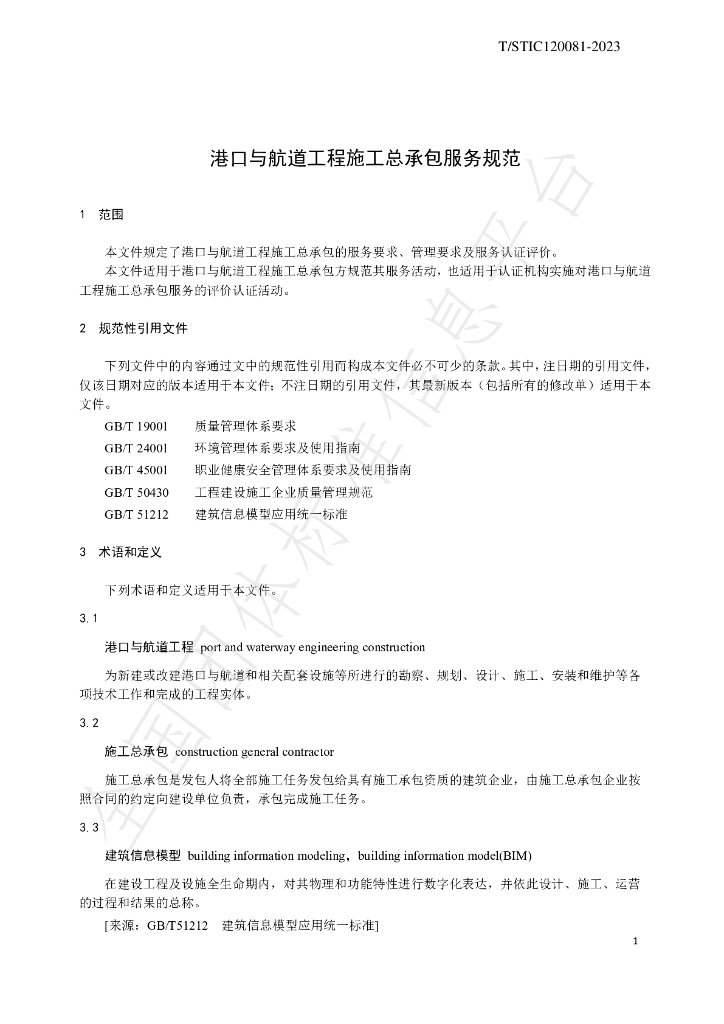 T/STIC 120081-2023 标准预览