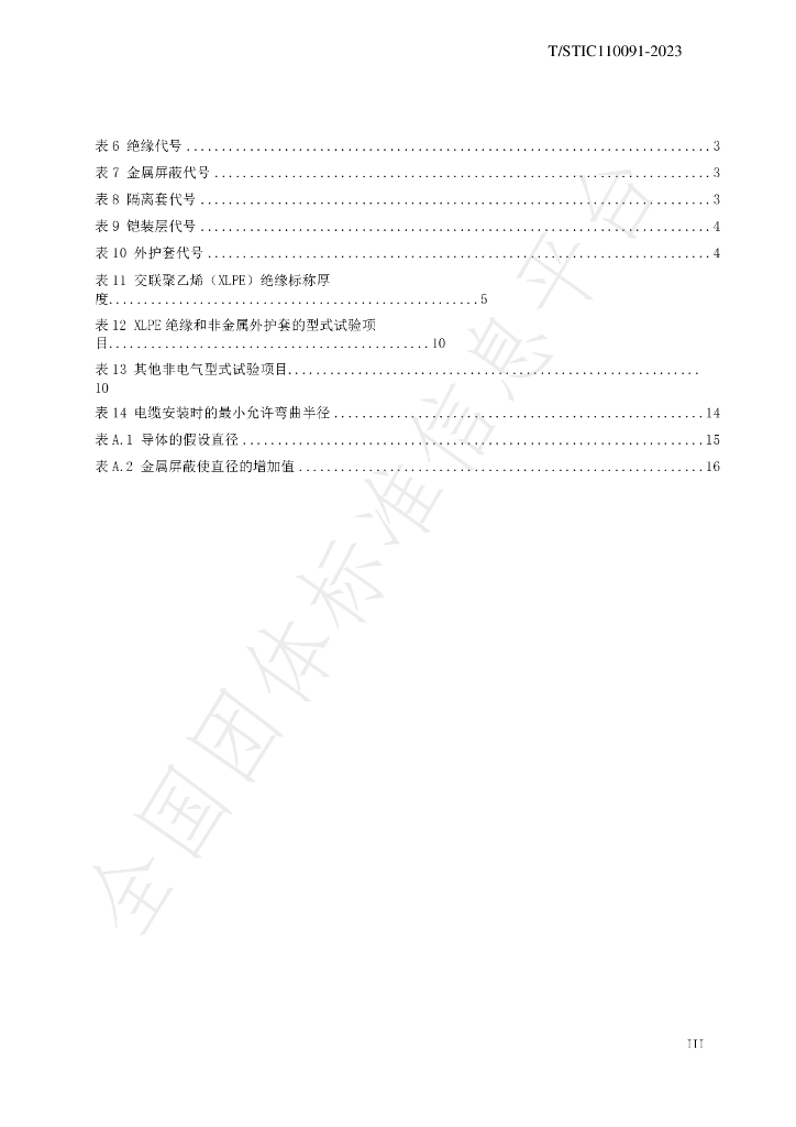 T/STIC 110091-2023 标准预览