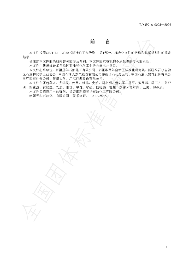 T/XJPCIA 0003-2024 标准预览