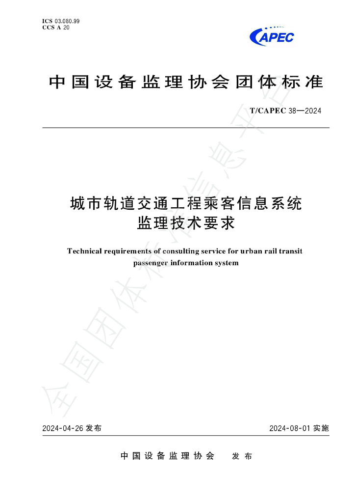T/CAPEC 38-2024 标准预览