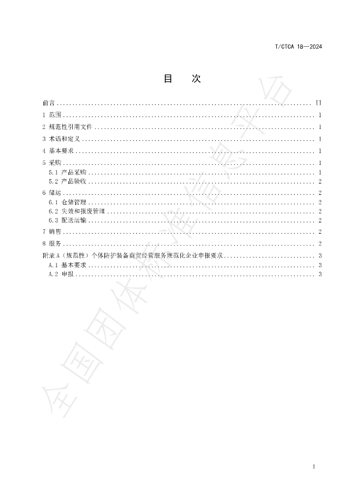 T/CTCA 18-2024 标准预览