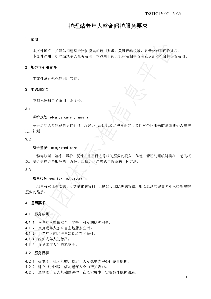 T/STIC 120074-2023 标准预览