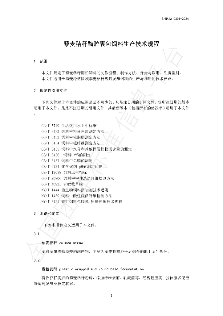 T/NAIA 0301-2024 标准预览