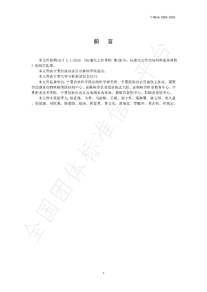 T/NAIA 0304-2024 标准预览