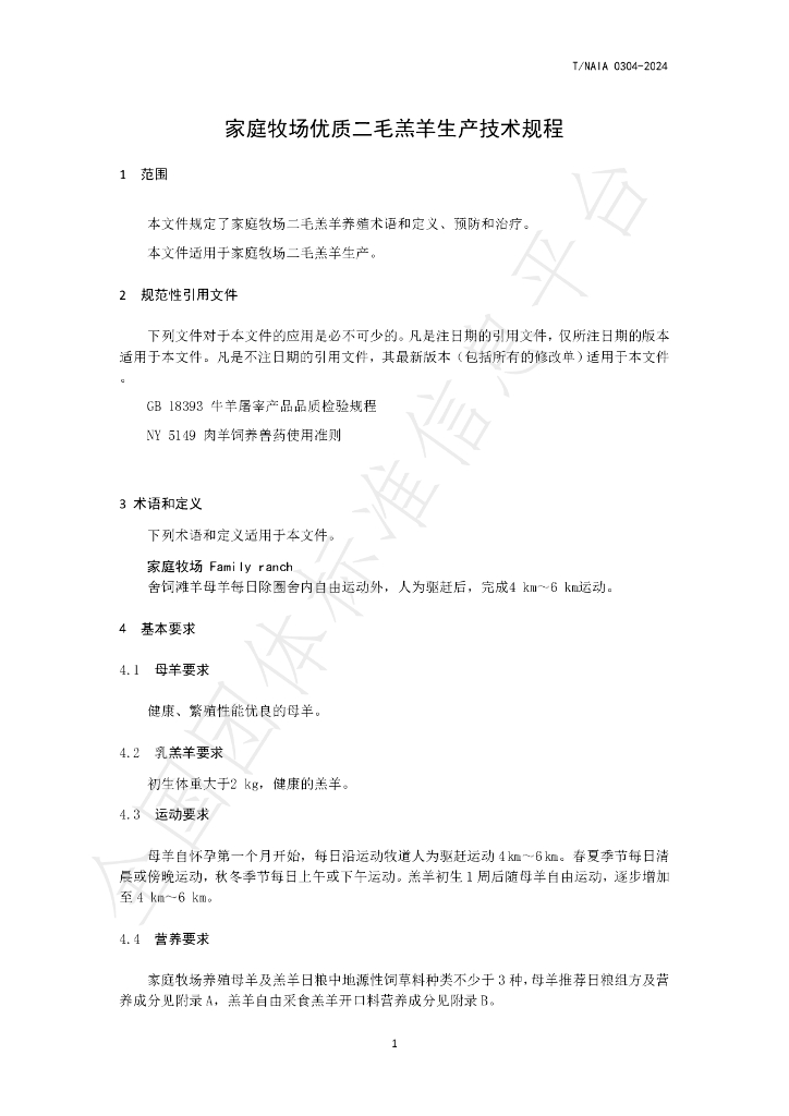 T/NAIA 0304-2024 标准预览