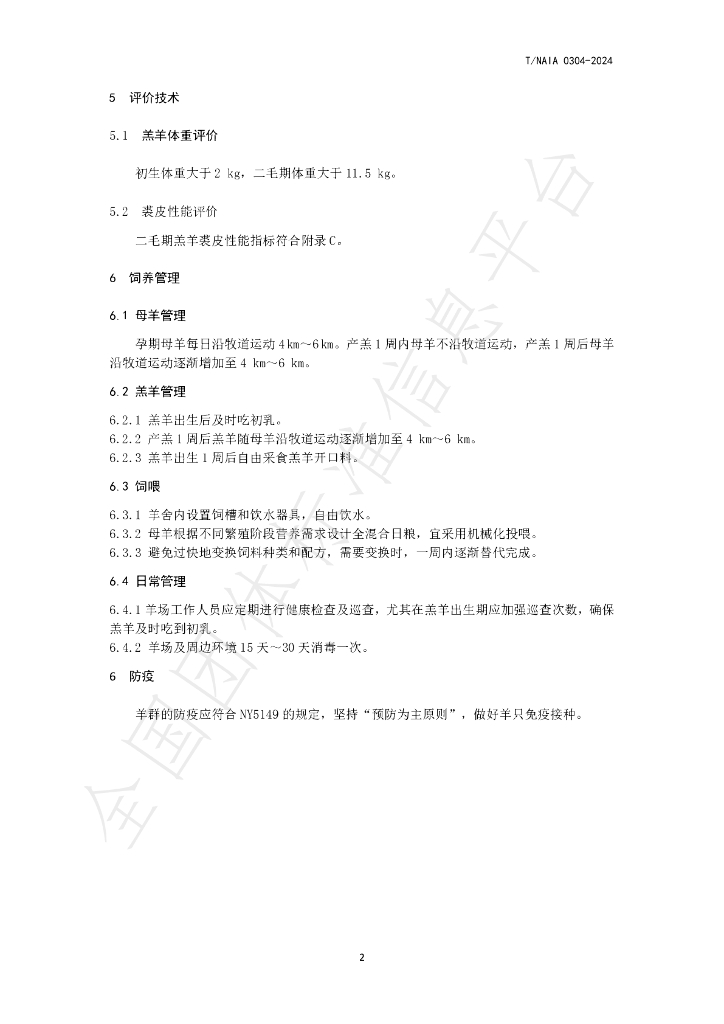 T/NAIA 0304-2024 标准预览