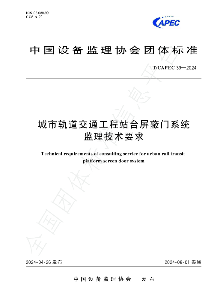T/CAPEC 39-2024 标准预览