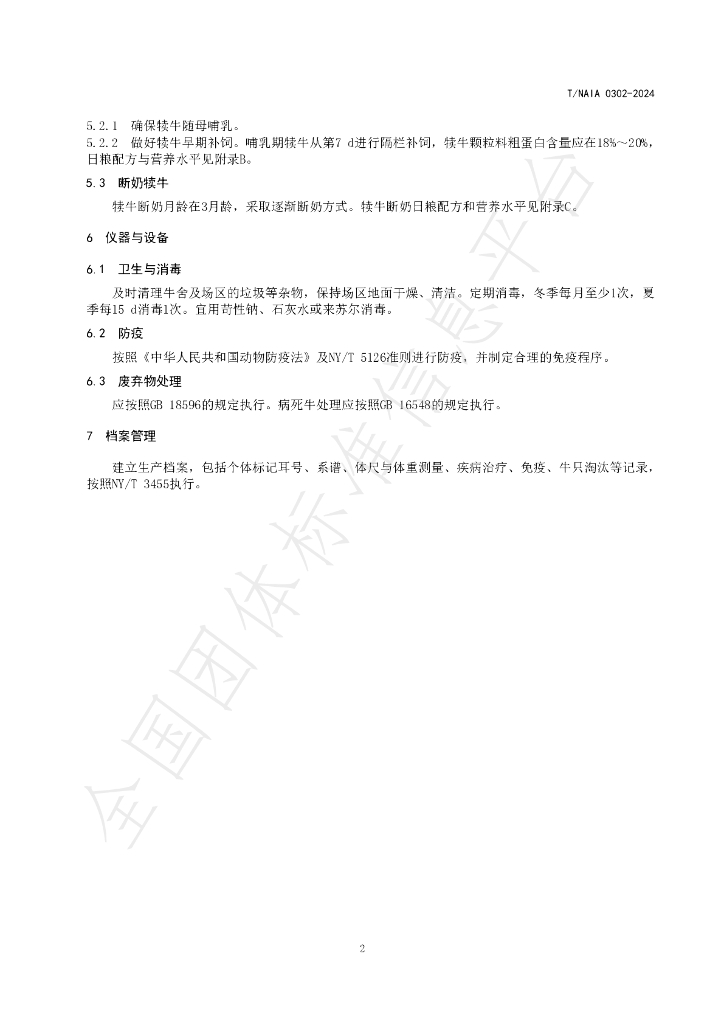 T/NAIA 0302-2024 标准预览