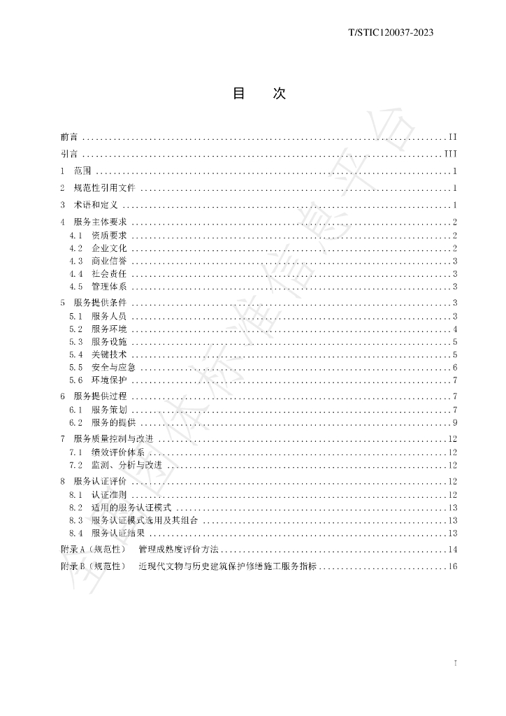 T/STIC 120037-2023 标准预览