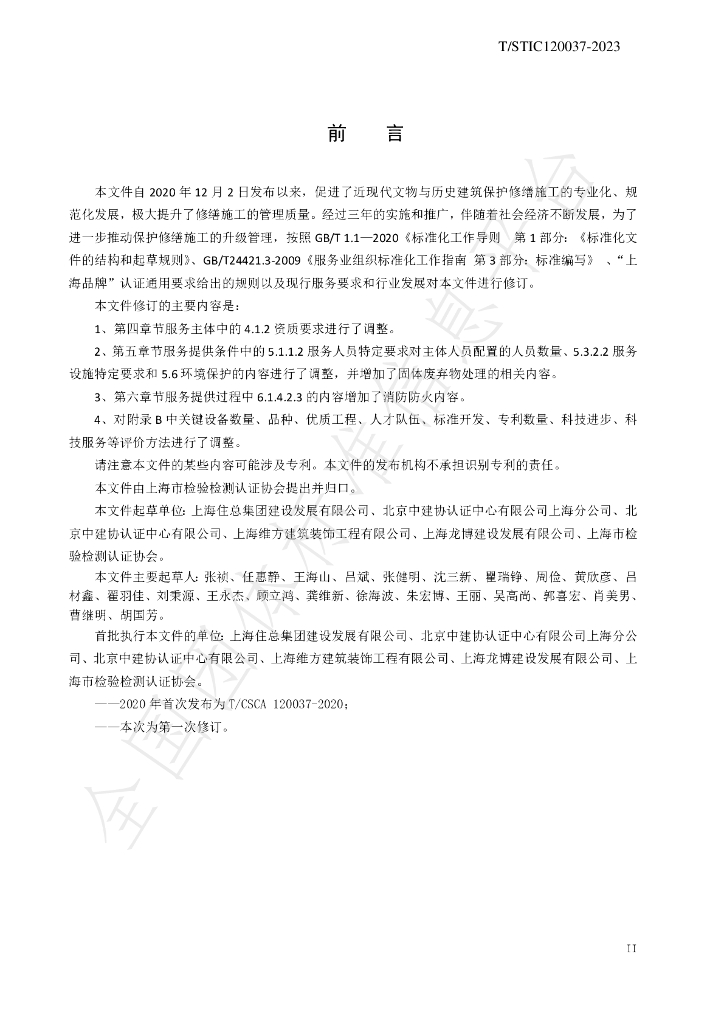 T/STIC 120037-2023 标准预览