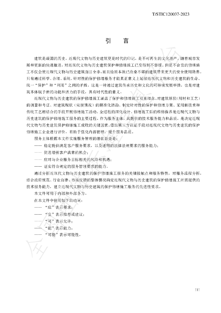 T/STIC 120037-2023 标准预览
