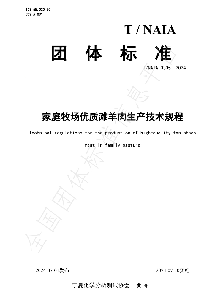 T/NAIA 0305-2024 标准预览