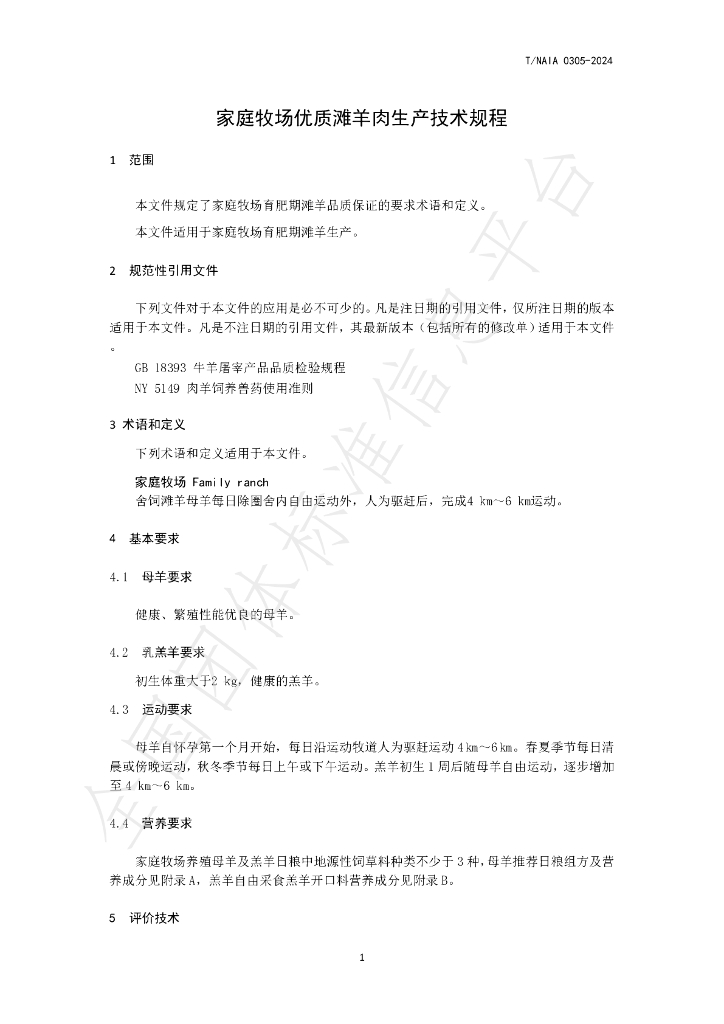 T/NAIA 0305-2024 标准预览