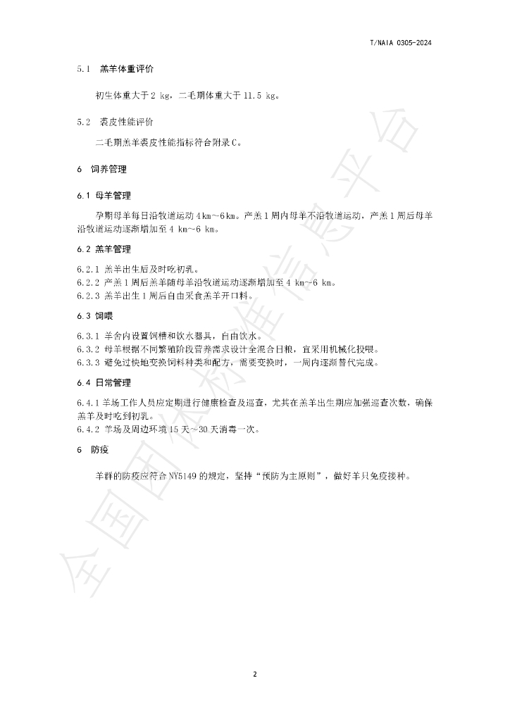 T/NAIA 0305-2024 标准预览