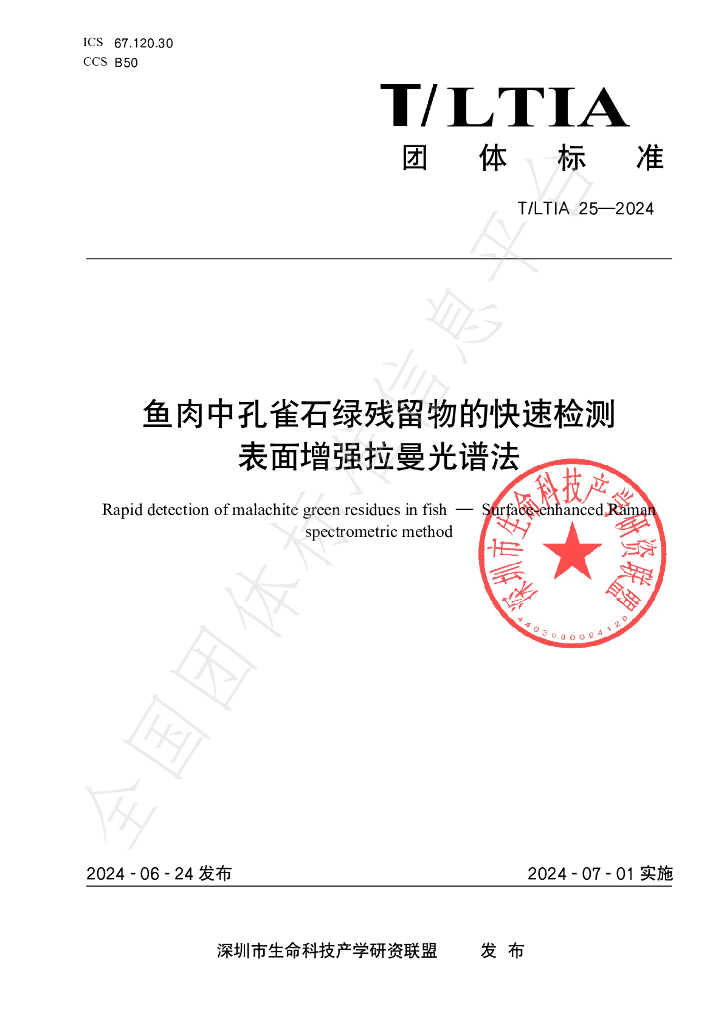 T/LTIA 25-2024 标准预览