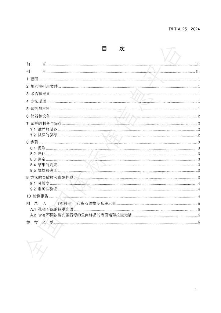 T/LTIA 25-2024 标准预览