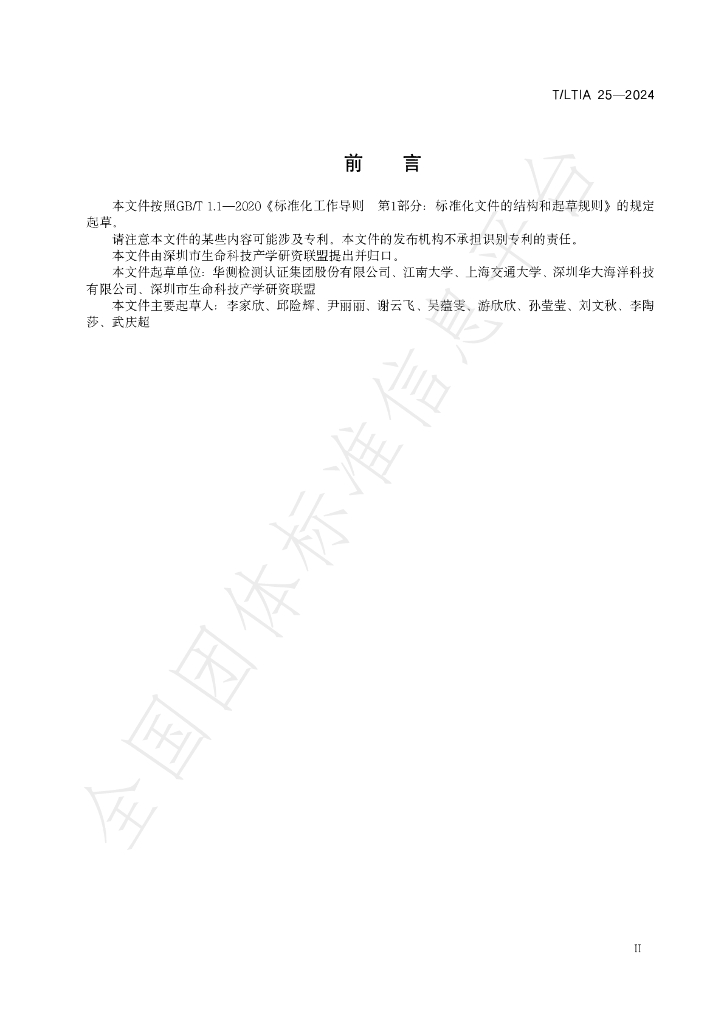 T/LTIA 25-2024 标准预览