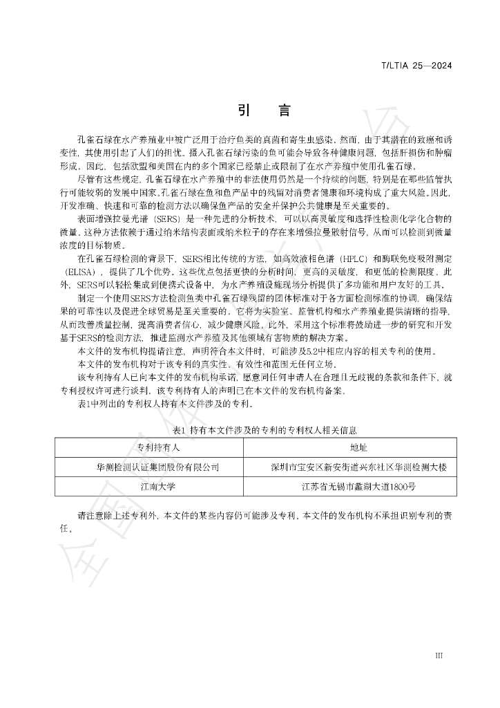 T/LTIA 25-2024 标准预览