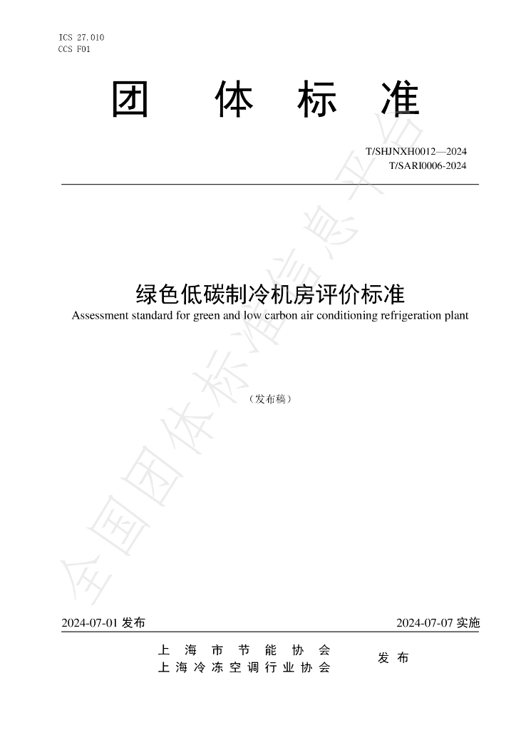 T/SHJNXH 0012-2024 标准预览