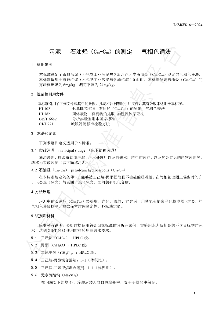 T/ZJSES 6-2024 标准预览