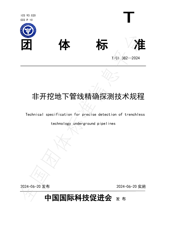 T/CI 382-2024 标准预览