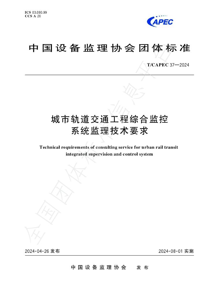 T/CAPEC 37-2024 标准预览
