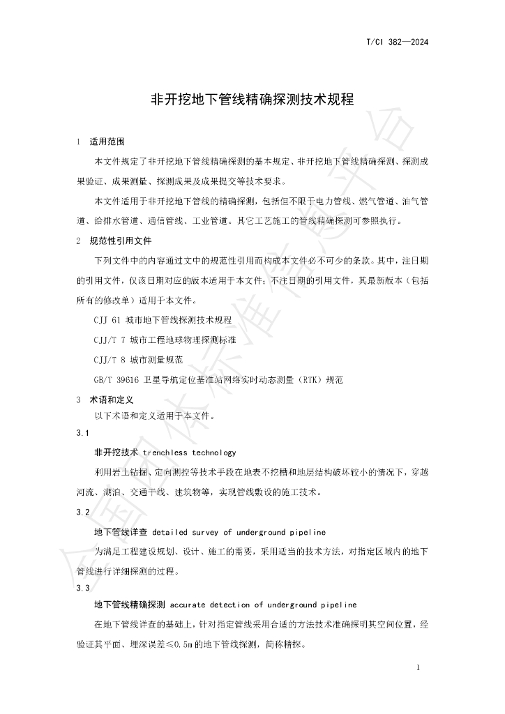 T/CI 382-2024 标准预览