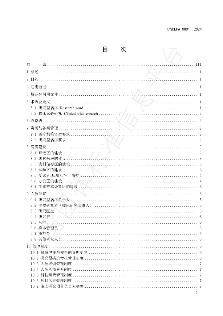T/SDLPA 0001-2024 标准预览