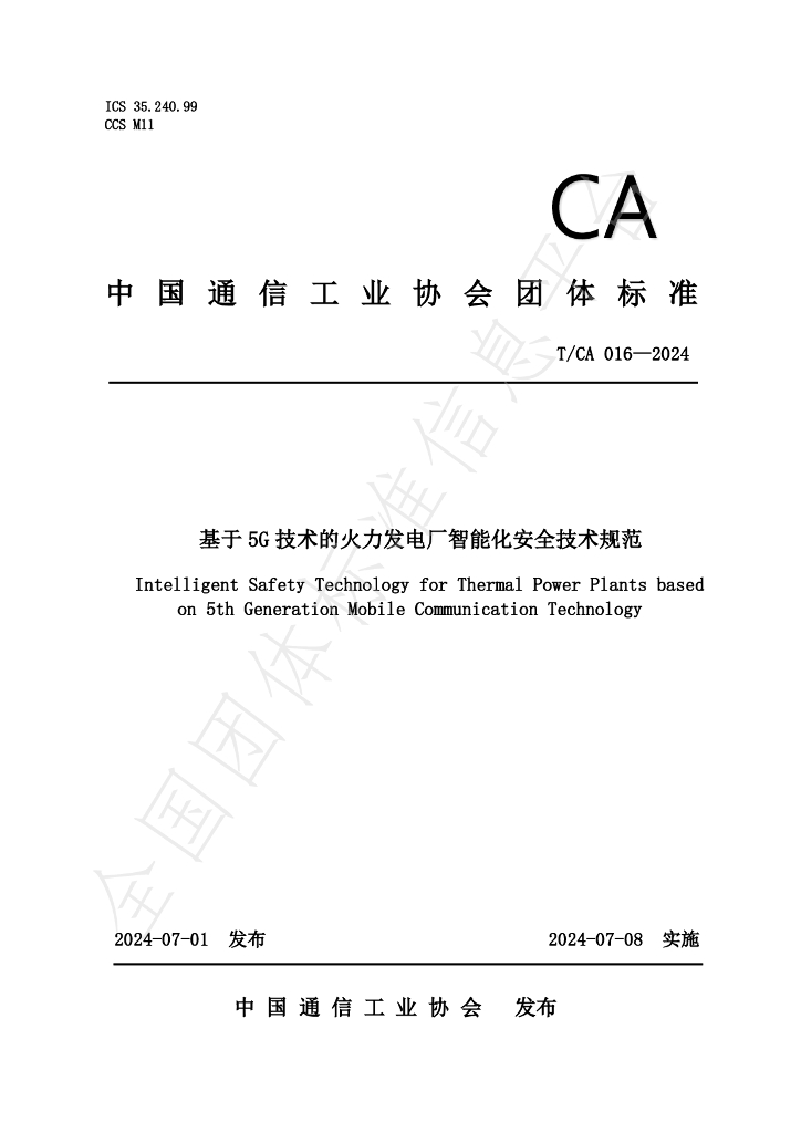 T/CA 016-2024 标准预览